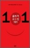 글쓰기 로드맵 101