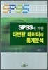 SPSS에 의한 다변량 데이터의 통계분석