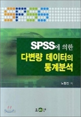 SPSS에 의한 다변량 데이터의 통계분석