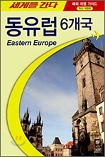 세계를 간다 동유럽 6개국