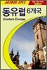 세계를 간다 동유럽 6개국