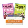 주앤류 TOEIC READING + LINSTENING 교재 SET