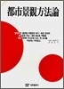 도시경관방법론