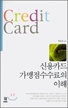 신용카드 가맹점수수료의 이해