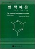 염색이론