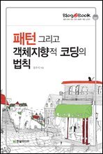 패턴 그리고 객체지향적 코딩의 법칙
