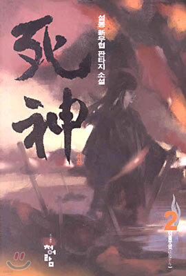 사신 2