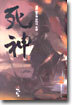 사신 2
