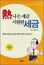열나는 세금 시원한 세금
