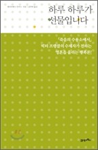 하루하루가 선물입니다