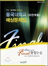Final 통합논술 동국대학교 (자연계열) 예상문제집 (2008년)