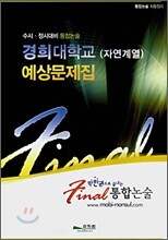 Final 통합논술 경희대학교 (자연계열) 예상문제집 (2008년)
