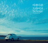 아름다운 드라이브 Newage