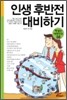 인생 후반전 대비하기