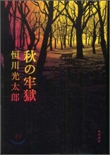 秋の牢獄