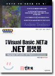 한글 Visual Basic.NET과 .NET 플랫폼 : An Advanced Guide