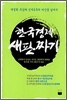 한국경제 새판짜기
