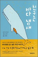 친구는 바다 냄새