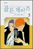 골든 데이즈 (Golden Days) 5