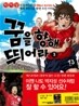 꿈을 향해 뛰어라 3