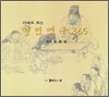 서예로 보는 명언명구 365