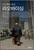 인민복을 벗은 라오바이싱