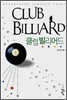 클럽 빌리어드 1