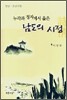 누각과 정자에서 읊은 남도의 시정