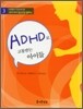 ADHD로 고통받는 아이들