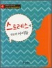 스트레스에 짓눌린 아이들