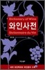 와인사전