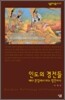 인도의 경전들