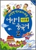 이선생 어린이 중국어 2