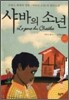 샤바의 소년