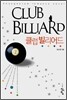 클럽 빌리어드 2