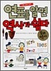 연표를 알면 역사가 쉽다 : 우리역사