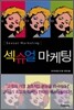 섹슈얼 마케팅