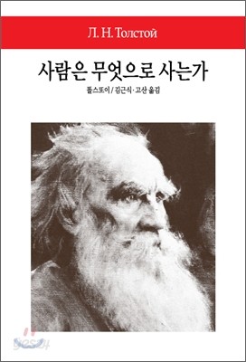 사람은 무엇으로 사는가