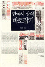 한국사 상식 바로잡기