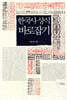 한국사 상식 바로잡기
