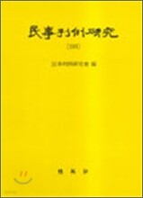 민사판례연구 26
