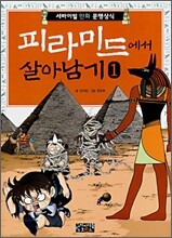 피라미드에서 살아남기 1