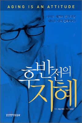 후반전의 지혜