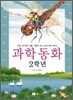과학 동화 2학년
