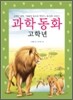 과학 동화 고학년