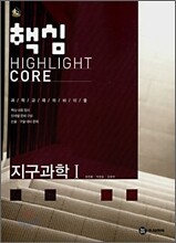 핵심 지구과학 1 (2008년)