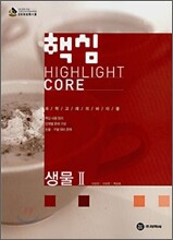 핵심 생물 2 (2008년)