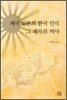 제국 일본의 한국 인식, 그 왜곡의 역사