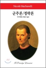 군주론/정략론