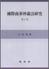 국제상사중재법연구